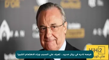 فرصة نادرة في ريال مدريد.. تعرف على السبب وراء الاهتمام الكبير!